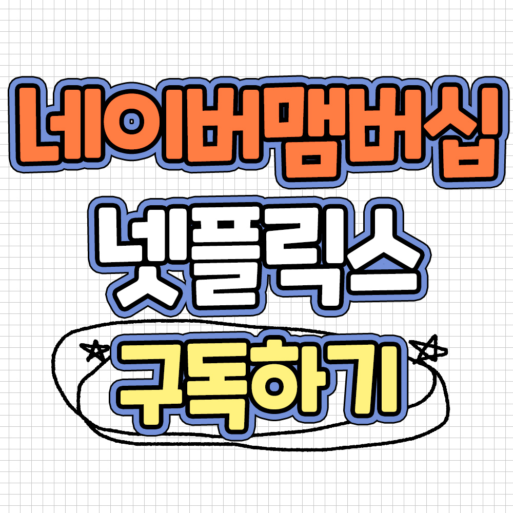 네이버맴버십 넷플릭스