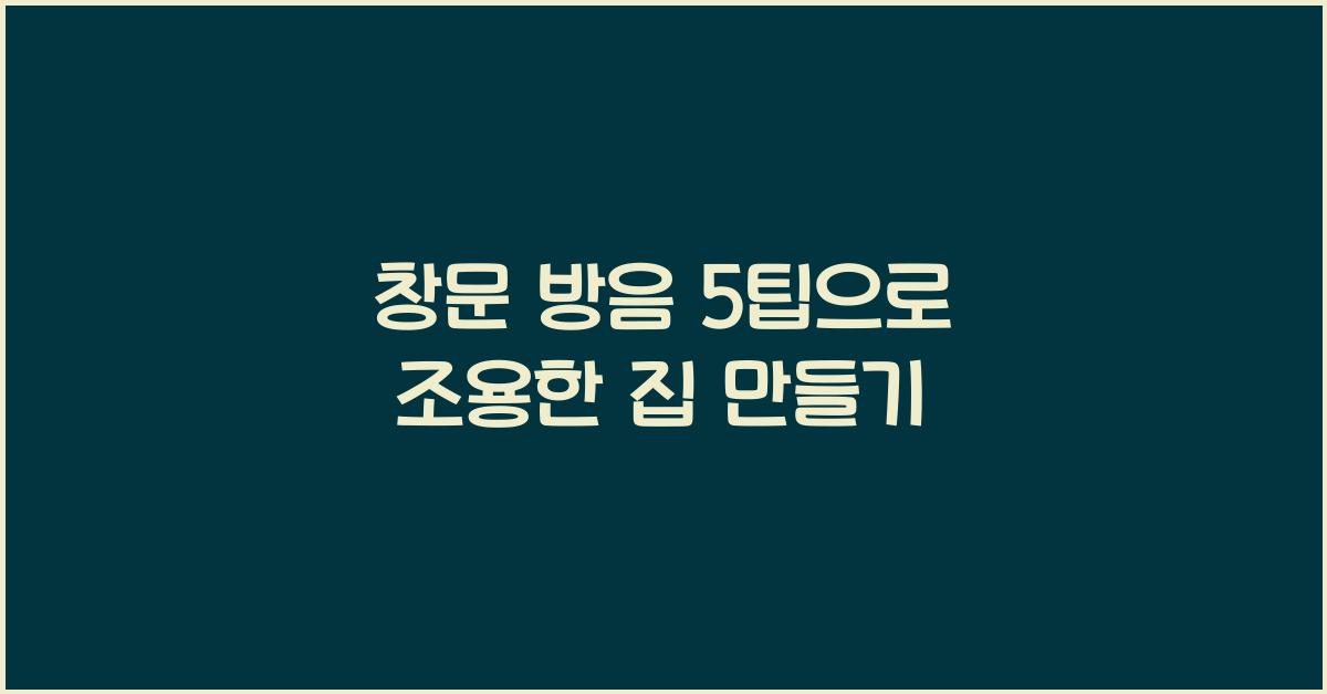 창문 방음 5팁