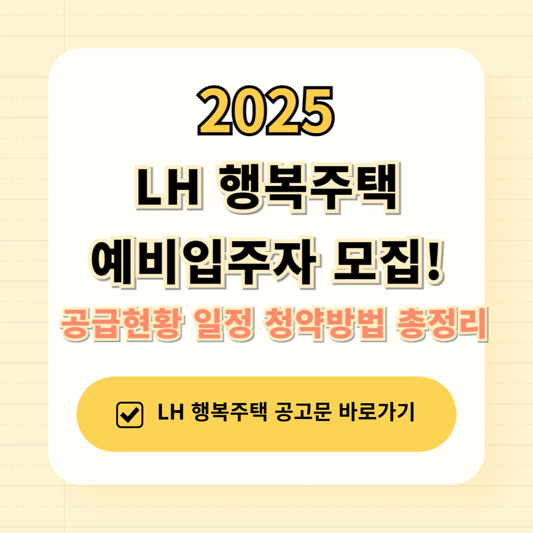2025년 LH 행복주택 예비입주자 모집! 공급현황 일정 청약방법 총정리