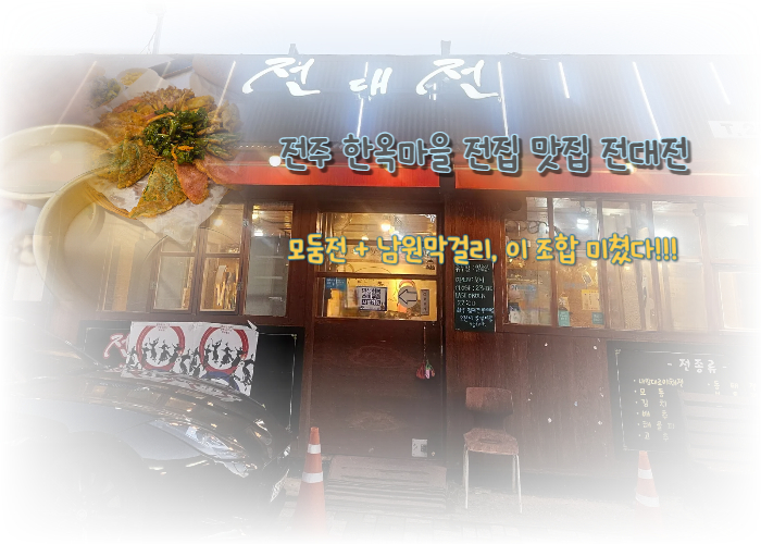 전주 한옥마을 분위기 좋은 전집, 전대전: 비 오는 날 막걸리와 모둠전이 최고야