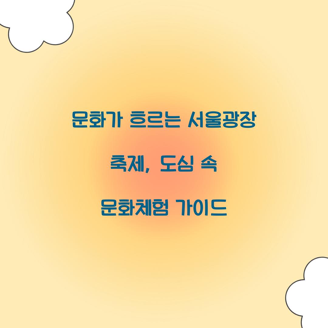 문화가 흐르는 서울광장 축제