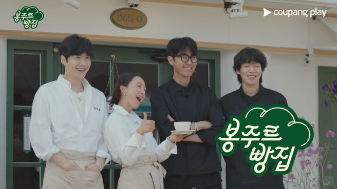 봉주르빵집 출연진 촬영지 몇부작 OTT 줄거리 총정리! 시니어 전용 카페 오픈 차승원 김희애 김선호 이기택