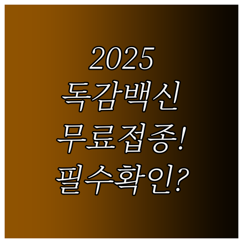 어르신 어린이 임신부 2025 독감 ..
