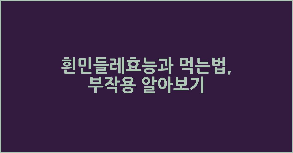 흰민들레효능