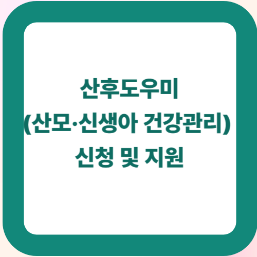 산후도우미(산모·신생아 건강관리) 신청 및 지원