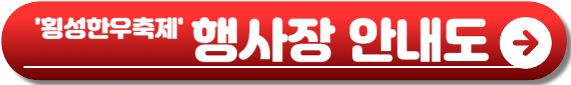 횡성한우축제