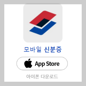 모바일 신분증 앱 아이폰 다운로드 바로가기