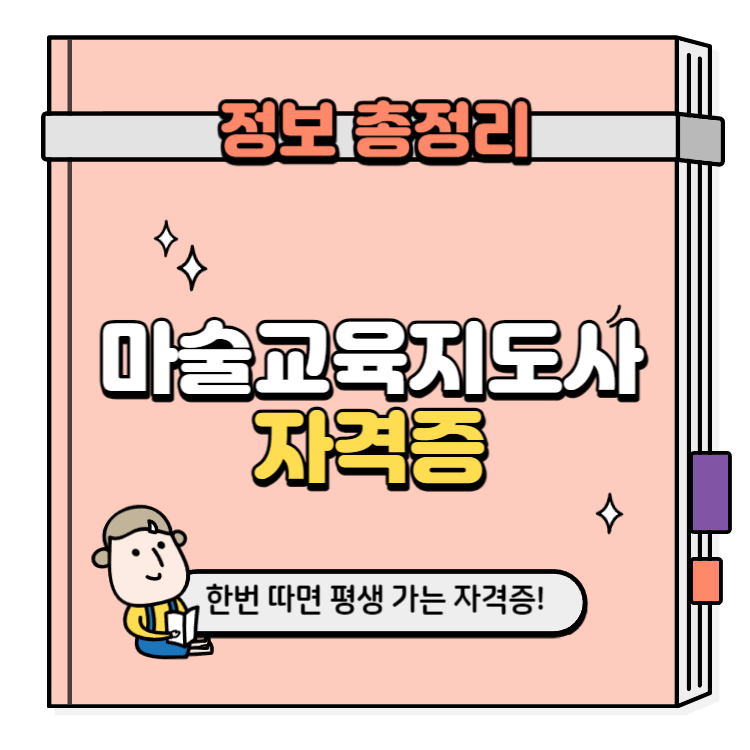 마술교육지도사 자격증 취득방법