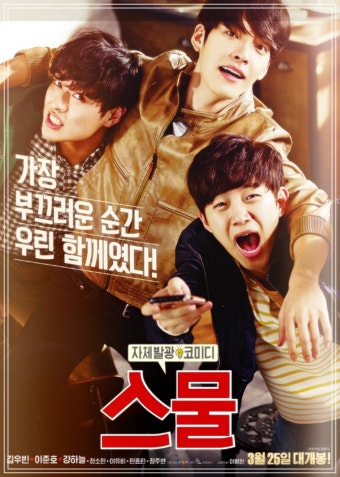 영화 스물 포스터 사진