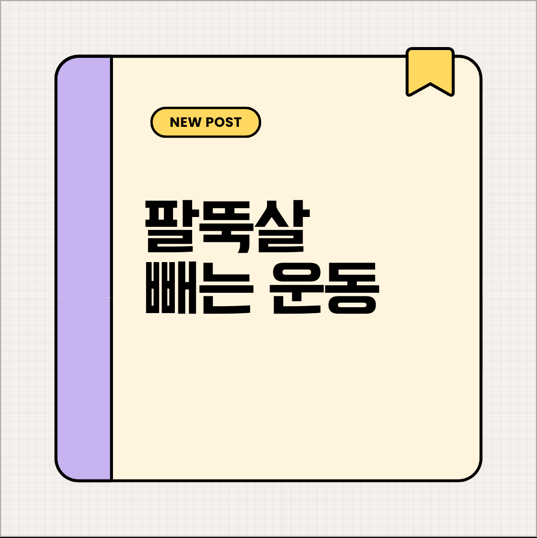 팔뚝살빼는 운동 짧은 시간에도 효과가 나타나요