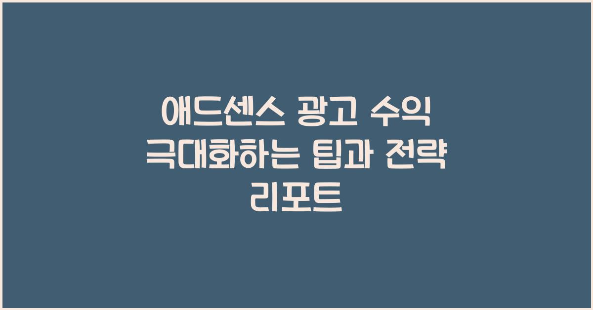 애드센스 광고 수익 극대화