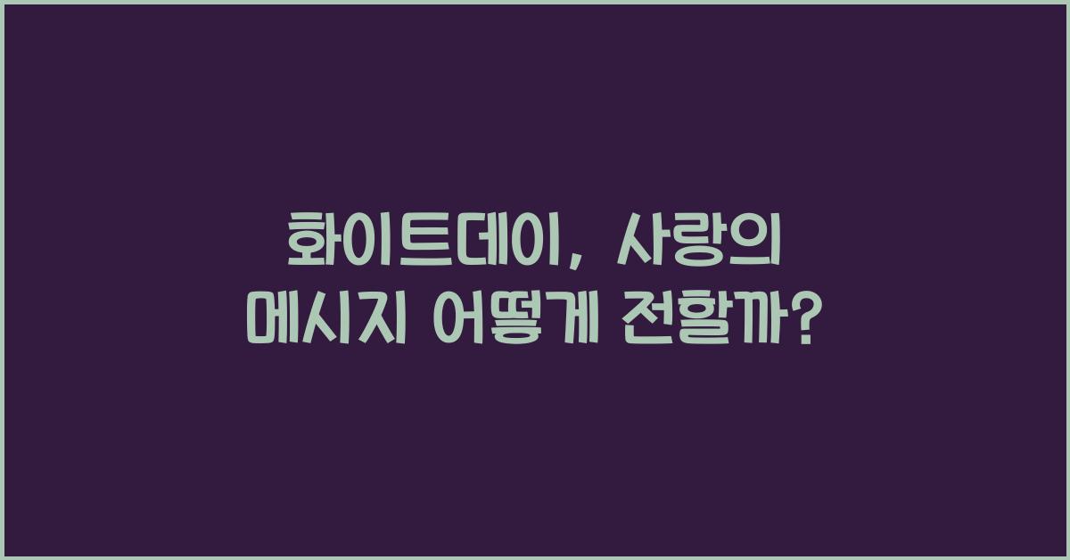 화이트데이