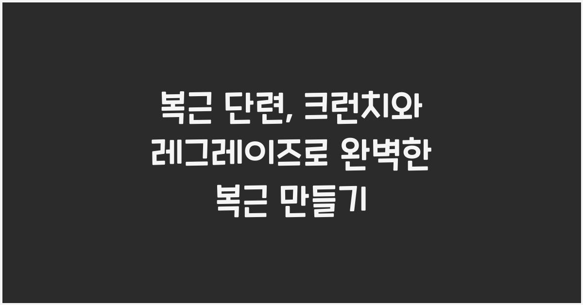 복근 단련, 크런치와 레그레이즈