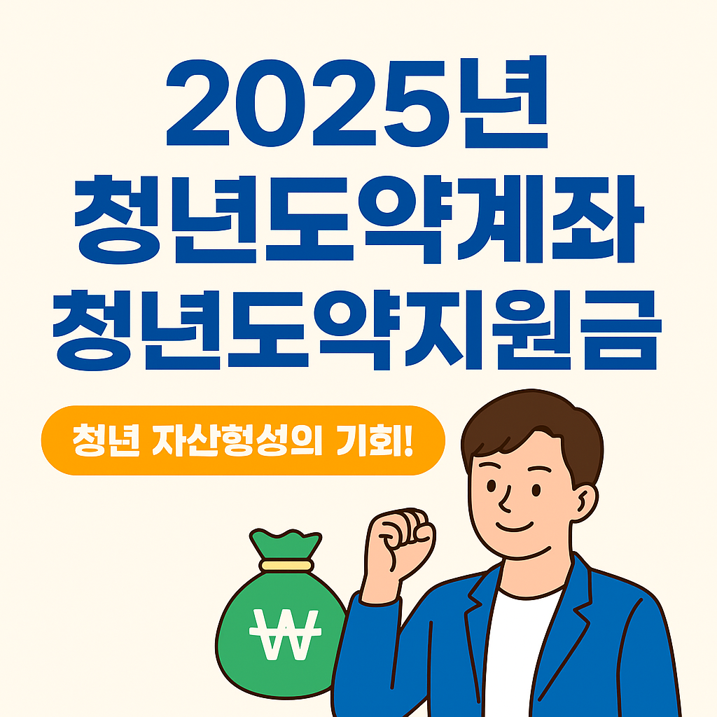 청년도약계좌