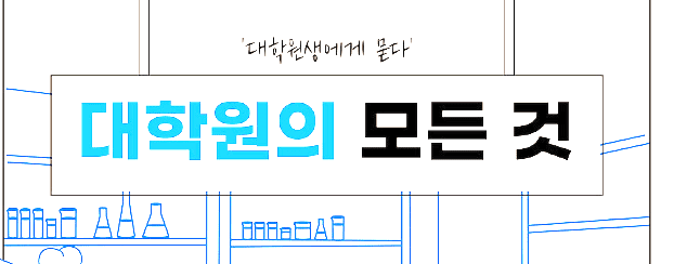 직장인 대학원 진학