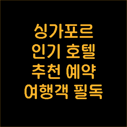싱가포르 여행객 필독 인기 호텔 추천..