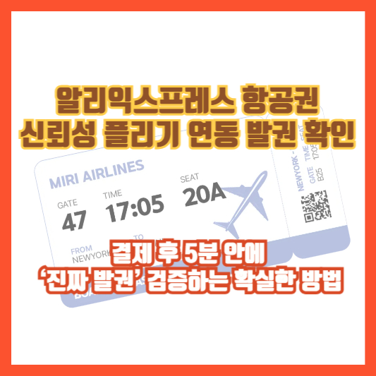 알리익스프레스 항공권 신뢰성 플리기 연동 발권 확인: 결제 후 5분 안에 ‘진짜 발권’ 검증하는 확실한 방법