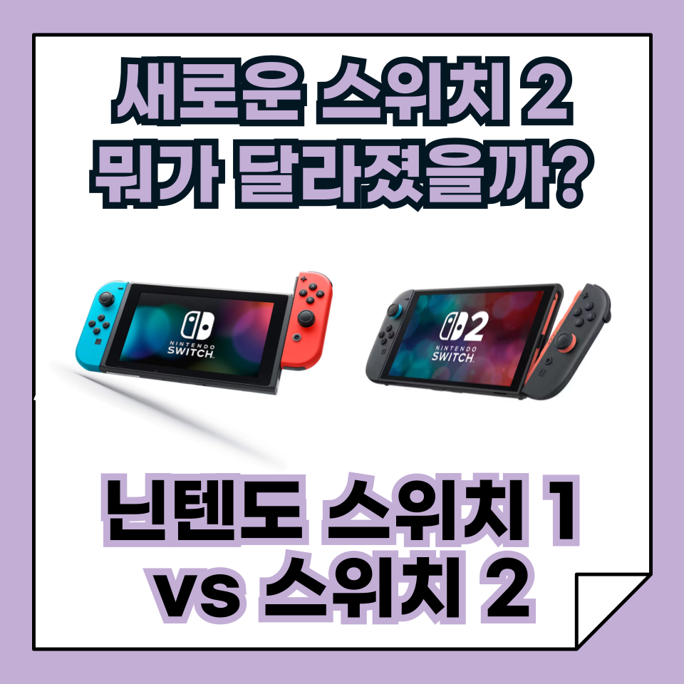 닌텐도 스위치 1 vs 스위치 2: 뭐가 달라졌는지 쉽게 알아보자!