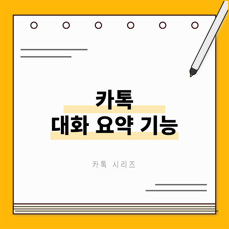 카톡 대화 요약