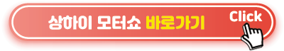 상하이 모터쇼