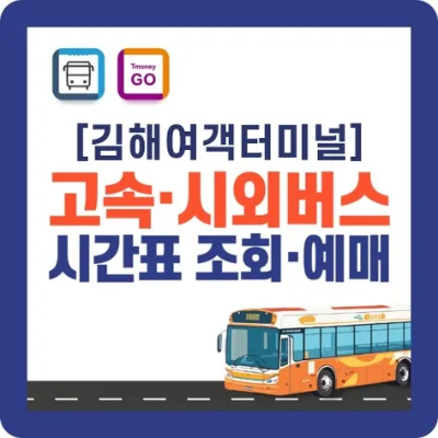 김해여객터미널 시간표-바로가기