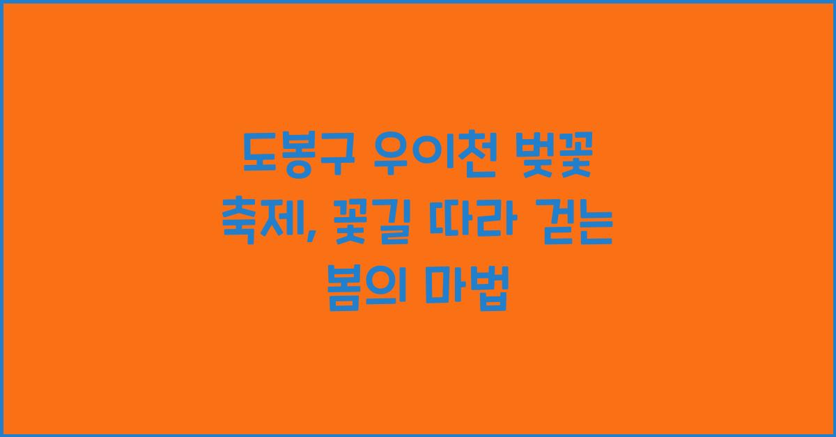 도봉구 우이천 벚꽃 축제