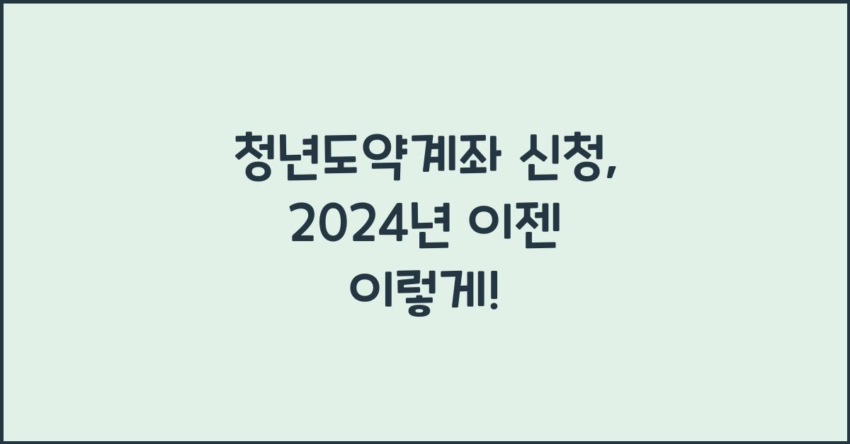 청년도약계좌 신청