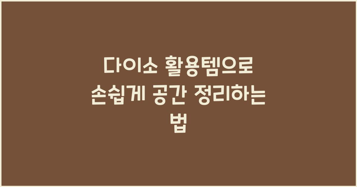 다이소 활용템