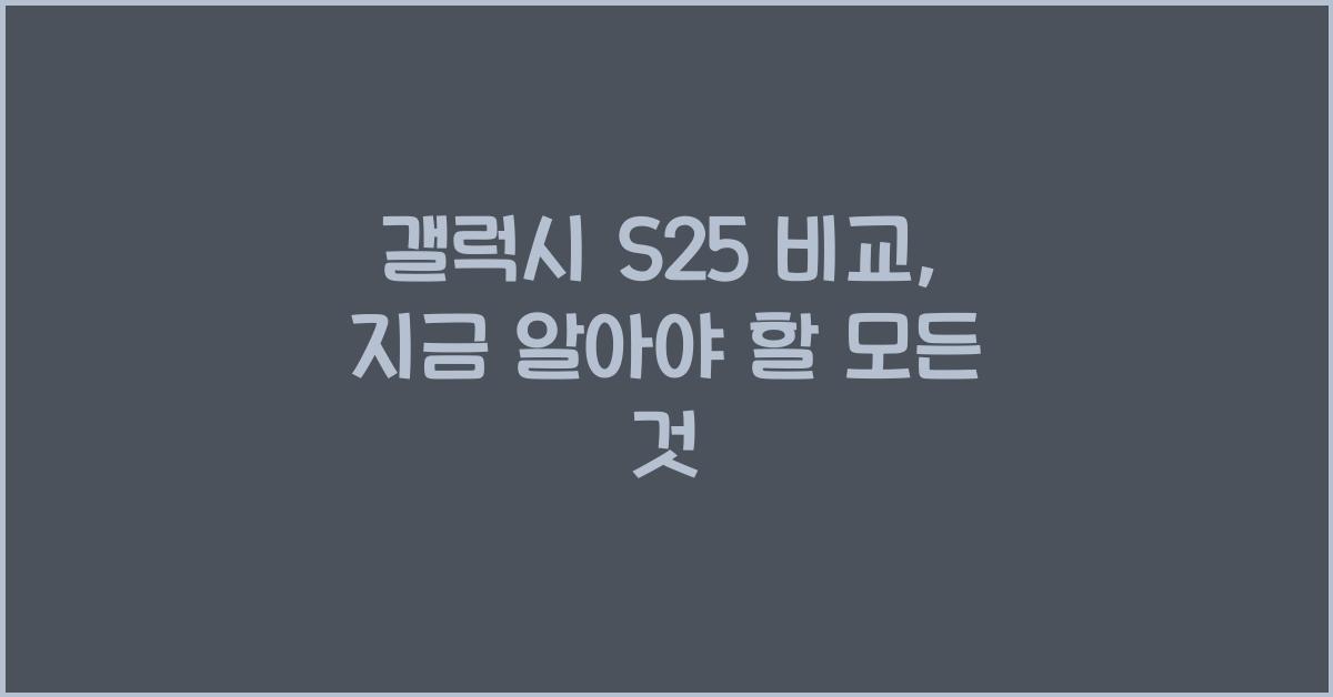 갤럭시 s25 비교