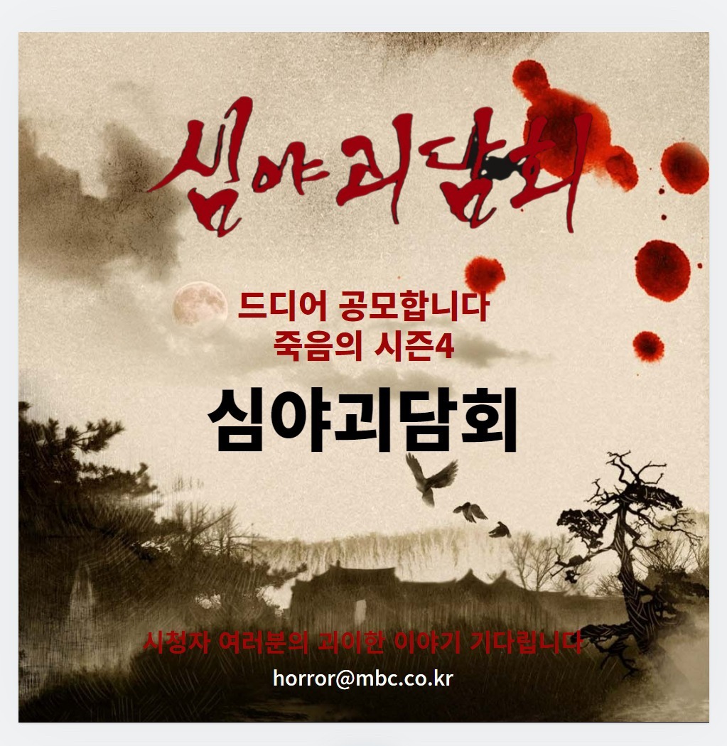 심야괴담회 시즌5가 2024년 6월 29일 첫 방송-시즌5