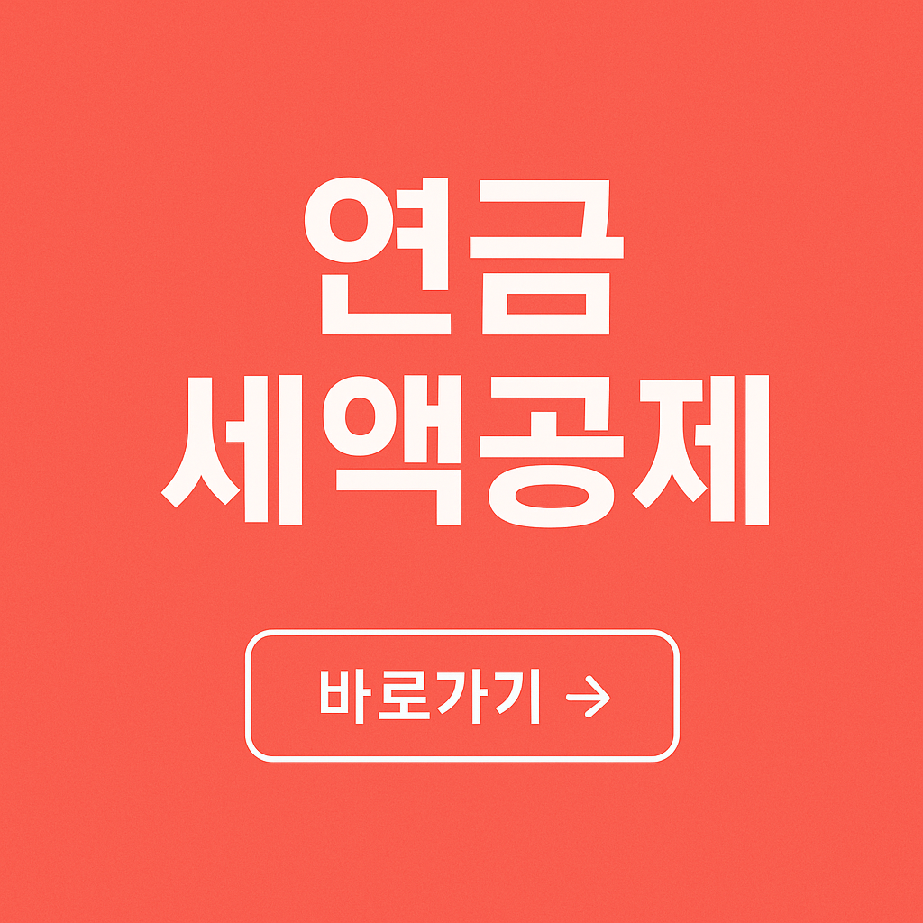 개인연금 세액공제 한도