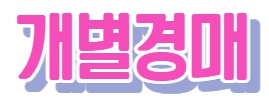 개별경매와 공동경매