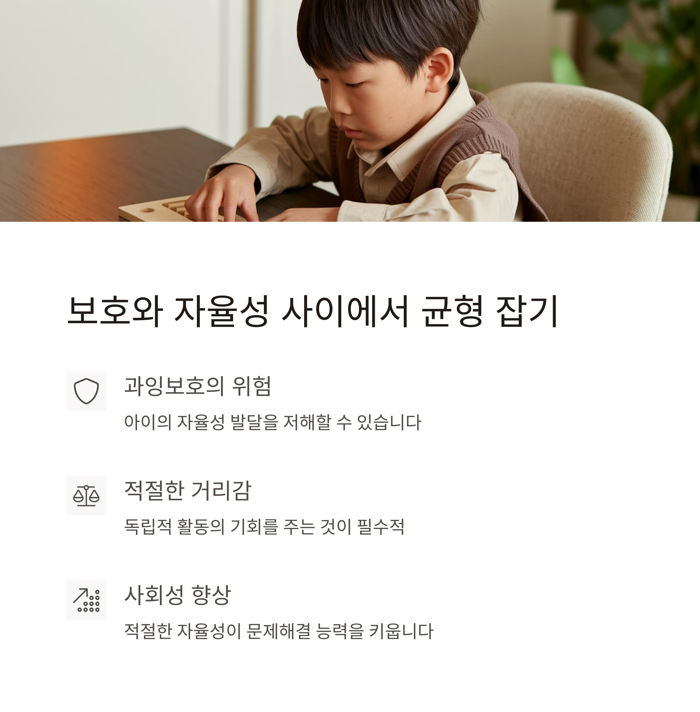 정서적 교감 육아 &ndash; 자율성과 보호의 균형