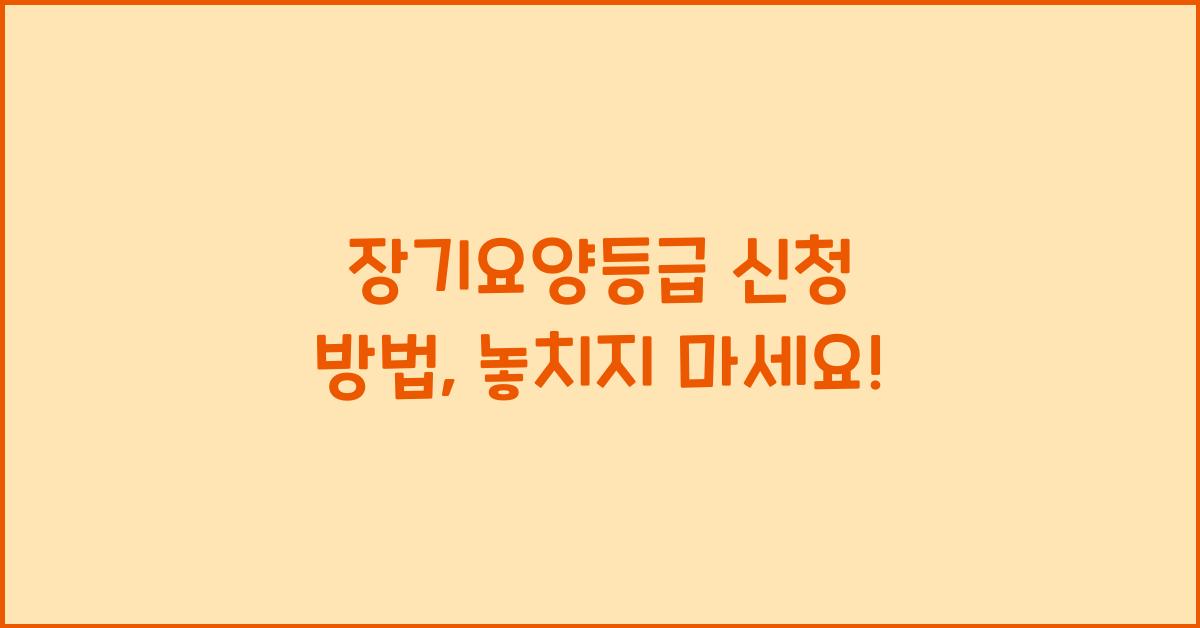 장기요양등급 신청 방법