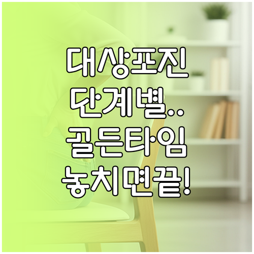 대상포진 단계별 진행 순서와 치료 골..