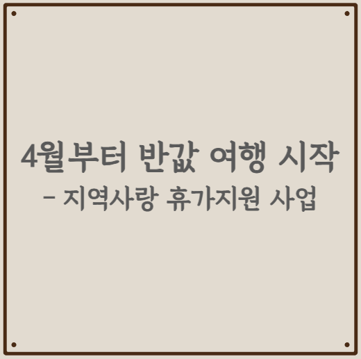 4월부터 반값 여행 시작 - 지역사랑 휴가지원 사업