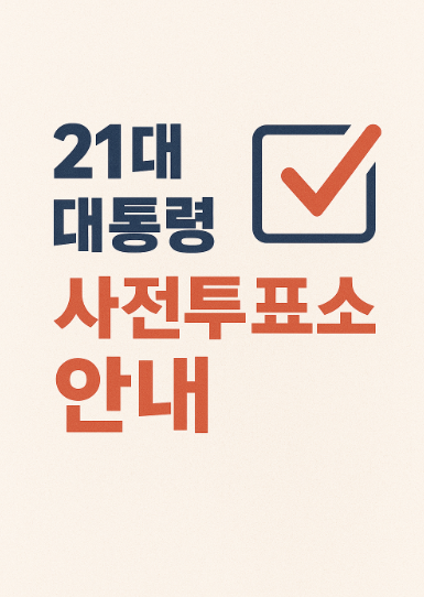 21대 대통령선거 충청도지역 사전투표소 주소(위치) 정보