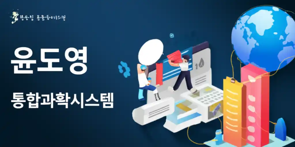 윤도영 통합과학시스템 강좌 특징을 시각적으로 나타낸 이미지