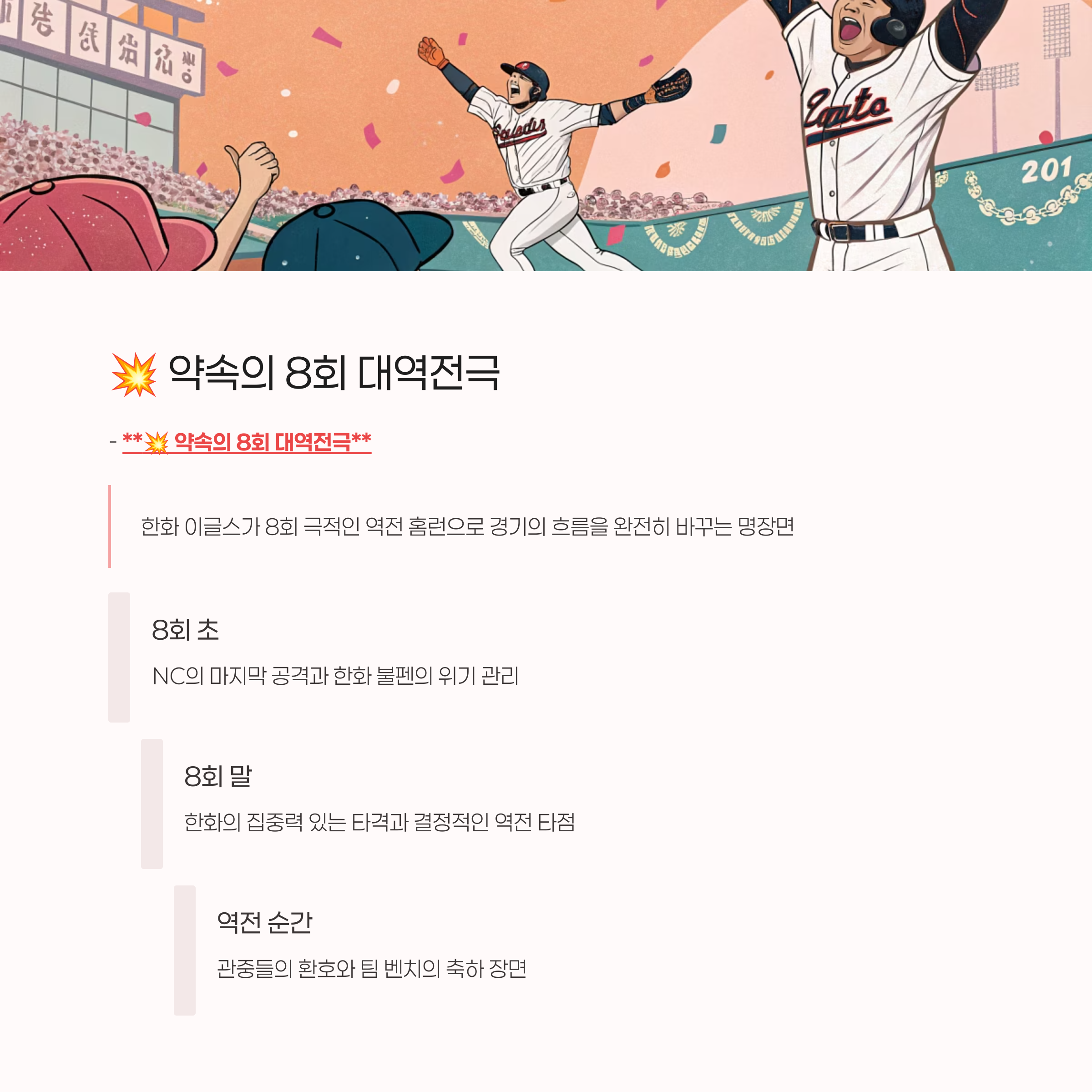 💥 약속의 8회 대역전극