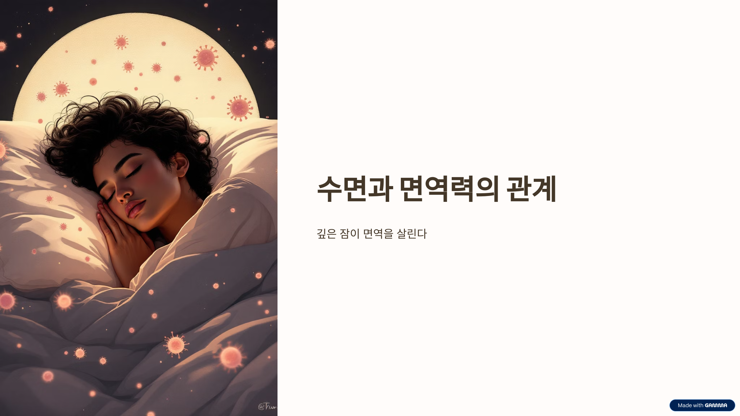깊은 잠 면역 살린다