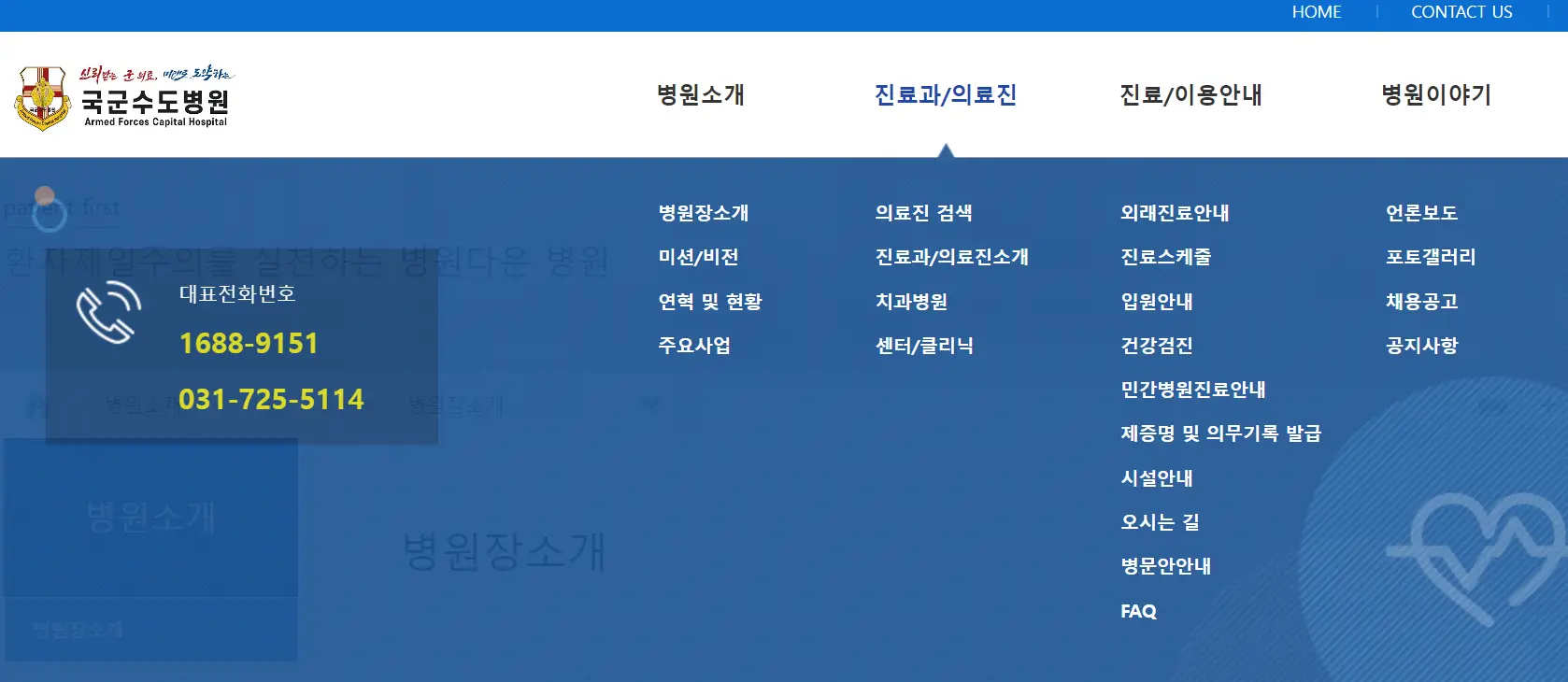 응급실-전체파란배경 상단 흰색 긴박스 국군의무사령부 마크 옆 검은글씨 국군수도병원 옆 병원소개 옆 지료과/의료진 옆 진료/이용안내 옆 병원이야기