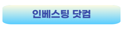 인베스팅닷컴