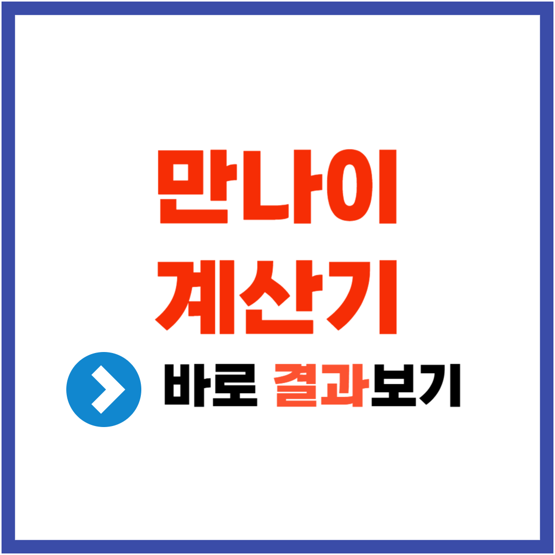 만나이계산기