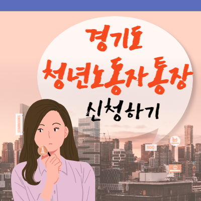 경기도청년노동자 통장 신청하기