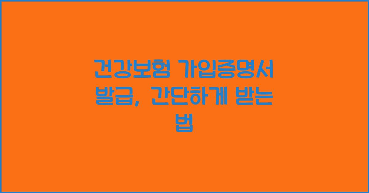 건강보험 가입증명서 발급