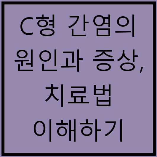C형 간염의 원인과 증상, 치료법 이해하기