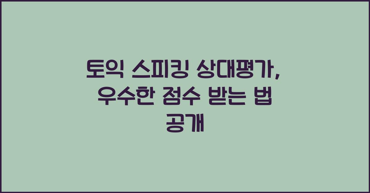토익 스피킹 상대평가