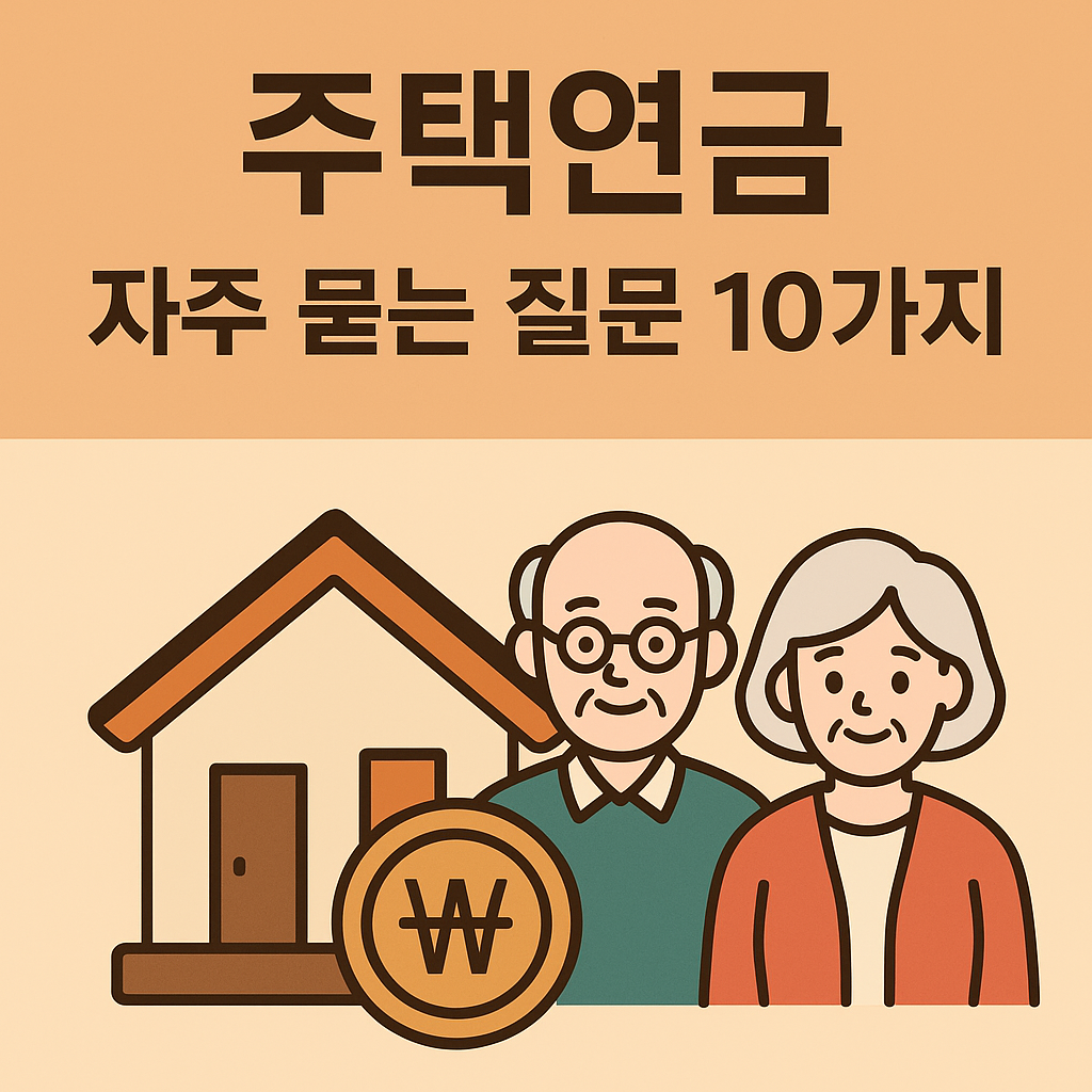 주택연금자주묻는질문10가지