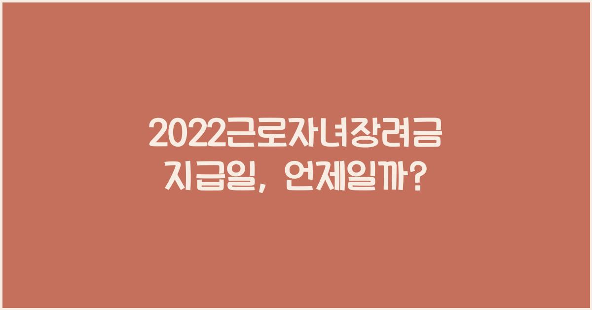 2022근로자녀장려금 지급일