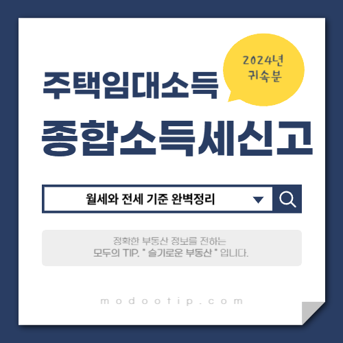 주택 임대소득 종합소득세 신고 가이드